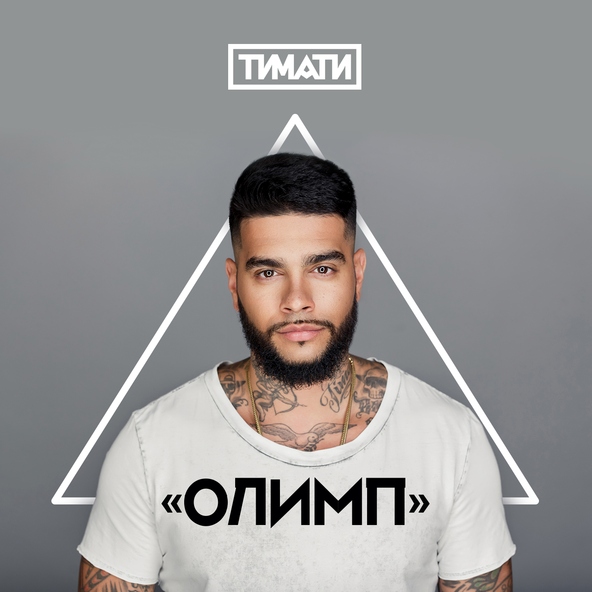Тимати — Дай мне уйти